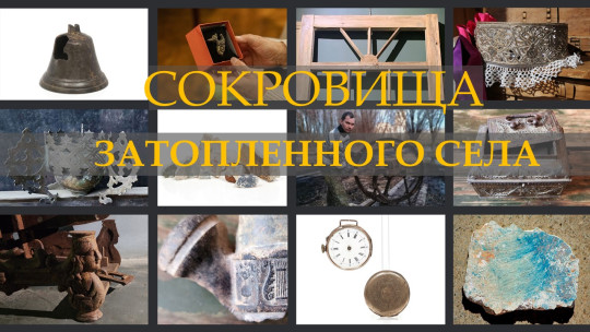 Видеосериал о старинных предметах затопленного села создал Фонд «Крохино»