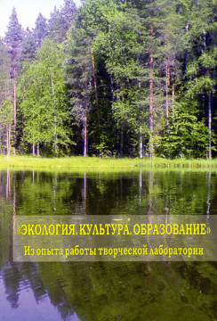 Творческая лаборатория «Экология. Культура. Образование»