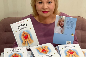 Детскую книгу «Счастье в ладошке» представит вологжанам писательница Ольга Лупанчук