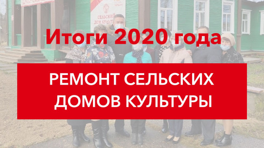 Вологодская область. Итоги 2020 года. Ремонт сельских домов культуры