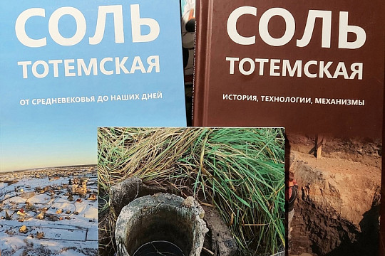 Издан второй том краеведческого альманаха «Соль тотемская»