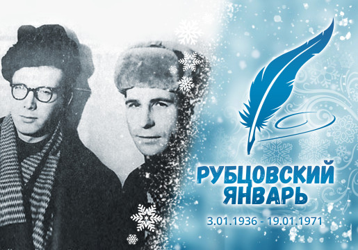 «Рубцовский январь»: гармошка Николая Рубцова