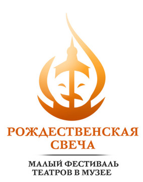 Малый фестиваль театров «Рождественская свеча» пройдёт в Кирилло-Белозерском музее-заповеднике