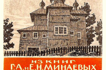 Наговицын. А. Т. Из книг Г. А. и Е. Н. Минаевых