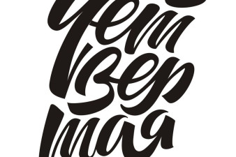 Логотип фестиваля. Автор Михаил Приёмышев