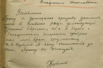 Заявление В.Н.Корбакова об отправке на фронт
