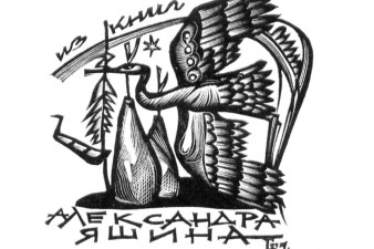 Бурмагины Г.Н. и Н.В. Экслибрис А.Я. Яшина. 1970. Ксилография Бурмагины Г.Н. и Н.В. Экслибрис А.Я. Яшина. 1970. Ксилография