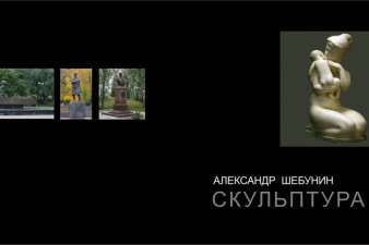 Альбом «Скульптура» Альбом «Скульптура»