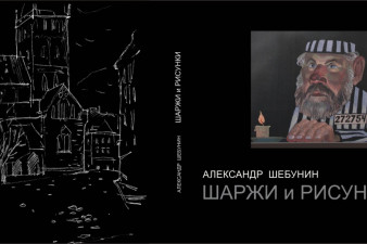 Альбом «Шаржи и рисунки»