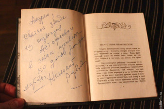 Книга стихов Ронсара и Дю Белле с дарственной надписью Николая Рубцова: «Андрею, светлой звезде из созвездия Астафьевых в знак привета ко дню рождения. Март 1970 г. Николай Рубцов»