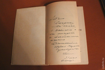 Книга Василия Белова с дарственной надписью автора: «Андрею Астафьеву на память с завистью к его молодости и возможности учиться. Несостоявшийся студент Пермского университета Белов. 21 мая, Вологда»