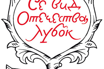 Логотип проекта «Се вид Отечества, лубок». Художник Сергей Трубников