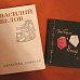 Книги с дарственными надписями Василия Белова и Николая Рубцова