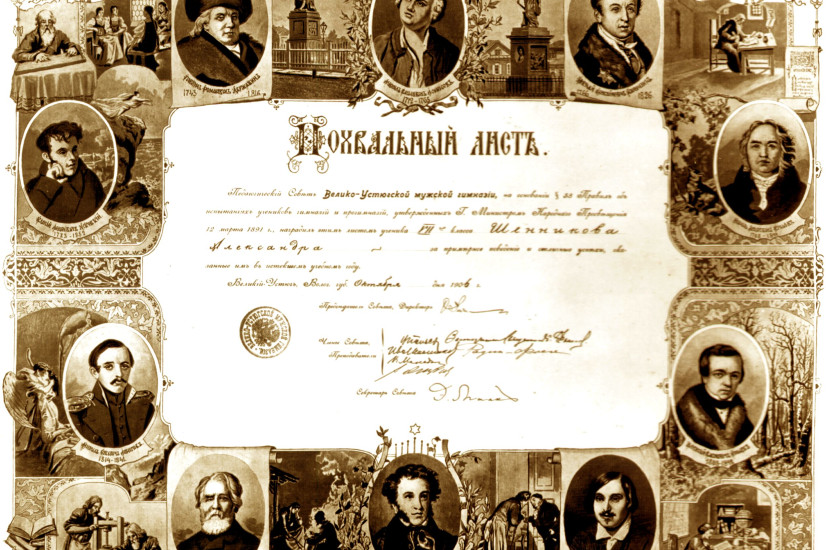 Похвальный лист ученика 7-го класса Великоустюгской мужской гимназии А. Шенникова за примерное поведение и отличные успехи. Октябрь 1906 г. Из фондов ГАВО