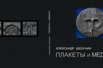 Альбом «Плакеты и медали»