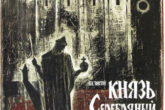 Баканов А. А. Эскиз афиши к спектаклю «Князь Серебряный». 1990. Бумага, смешанная техника Баканов А. А. Эскиз афиши к спектаклю «Князь Серебряный». 1990. Бумага, смешанная техника