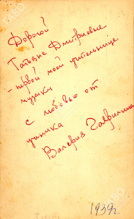 Дарственная надпись В.А. Гаврилина Т.Д. Томашевской. [1960-1970-е гг.] Из фондов ГАВО