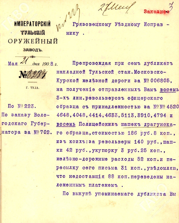 Заказное письмо Императорского Тульского оружейного завода грязовецкому уездному исправнику. 21 мая 1908 г. ГАВО. Ф. 138. Оп. 3. Д. 128. Л. 3.