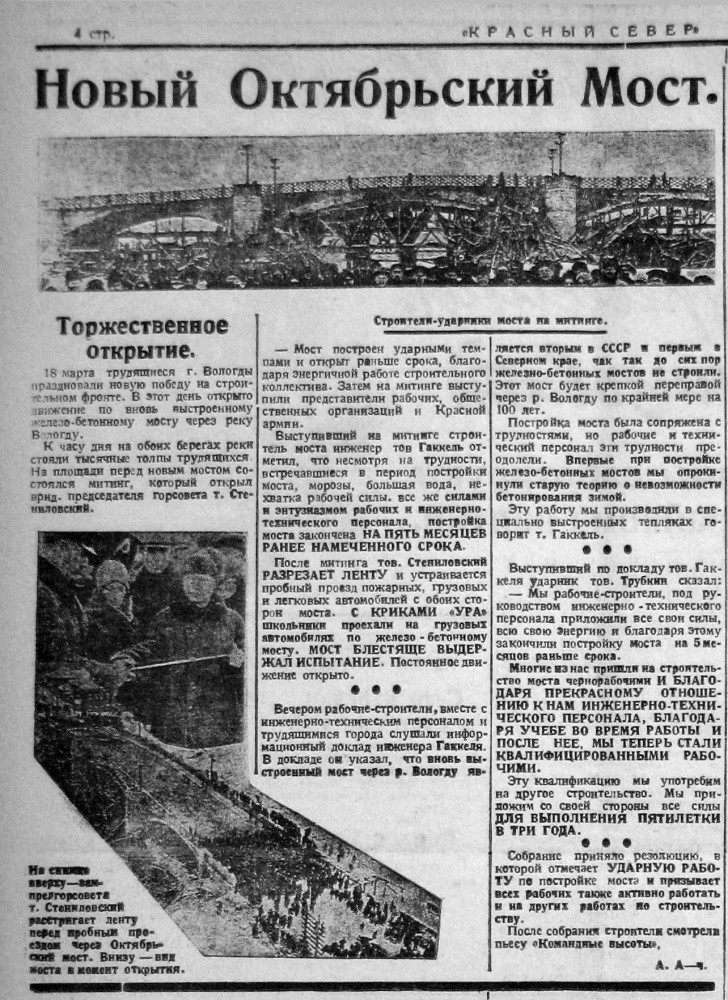 Газетная статья об открытии Октябрьского моста в Вологде. Красный Север.1931. № 62. С. 4.