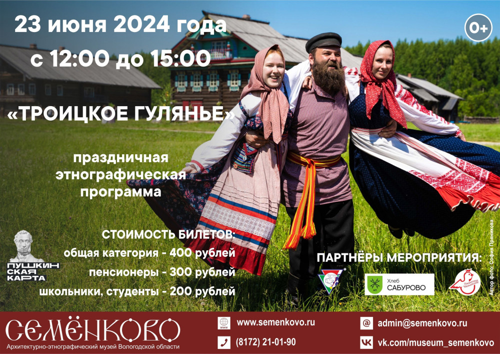 Музей «Семёнково» приглашает на «Троицкое гулянье»