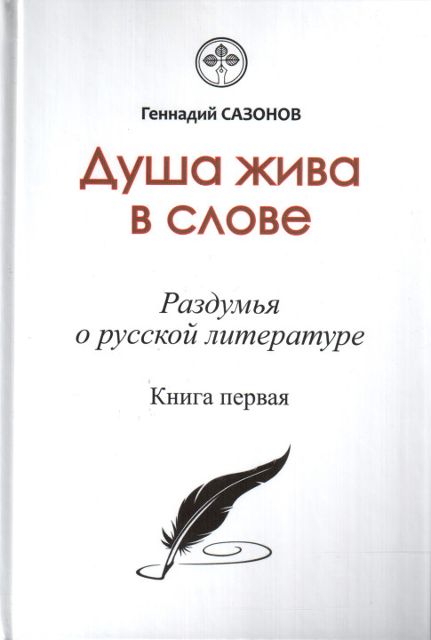 Обложка сборника «Душа жива в слове»