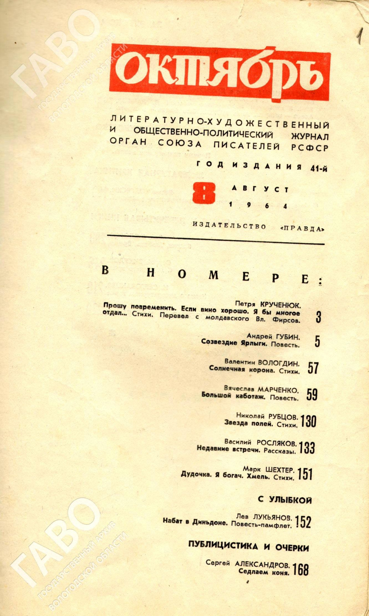 Фрагмент журнала «Октябрь» № 8 за 1964 год с подборкой стихов Н. Рубцова. ГАВО. Ф. Р-51. Оп. 1. Д. 301