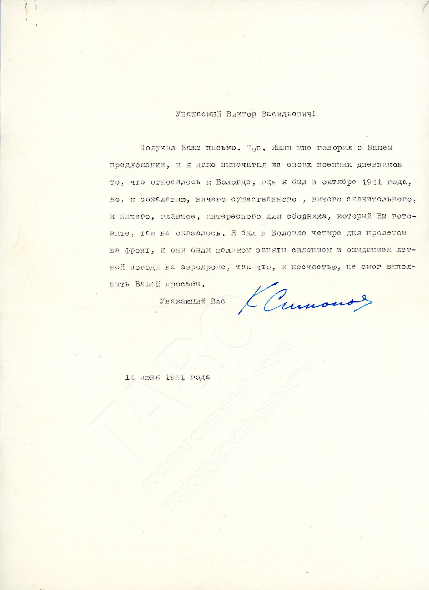 Письмо В.В. Гуре от Симонова Константина Михайловича. 14 июля 1951 г. ГАВО. Ф. Р-5081. Оп. 1. Д. 1233. Л. 1.