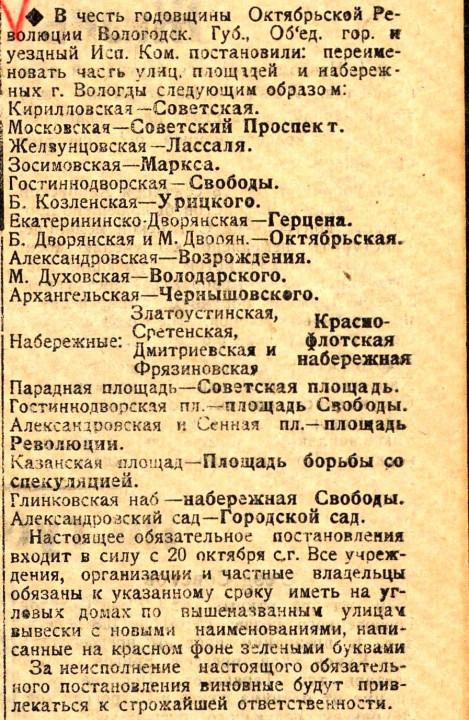 Объявление в газете о переименовании улиц г. Вологды. «Северная Беднота». 1918. № 49. Л. 3