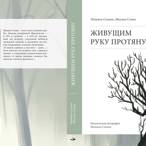 Презентация книги «Живущим руку протяну» Татьяны и Михаила Сопиных пройдёт 8 июля
