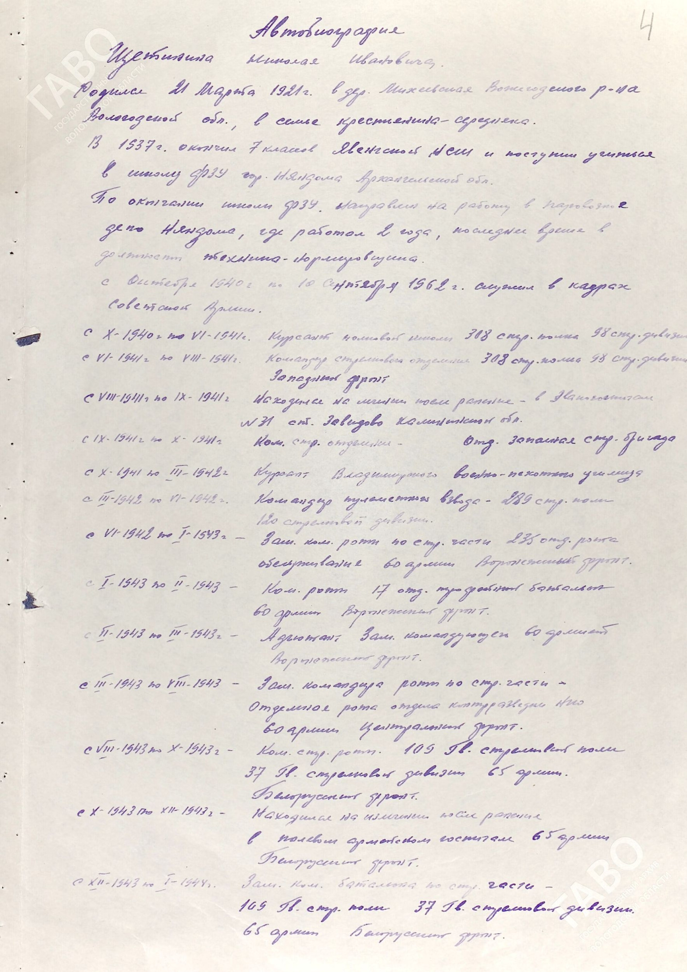 Автобиография Н.И. Щетинина от 8 апреля 1962 г. ГАВО. Ф. П-2445. Оп. 26. Д. 242. Л. 4-5.