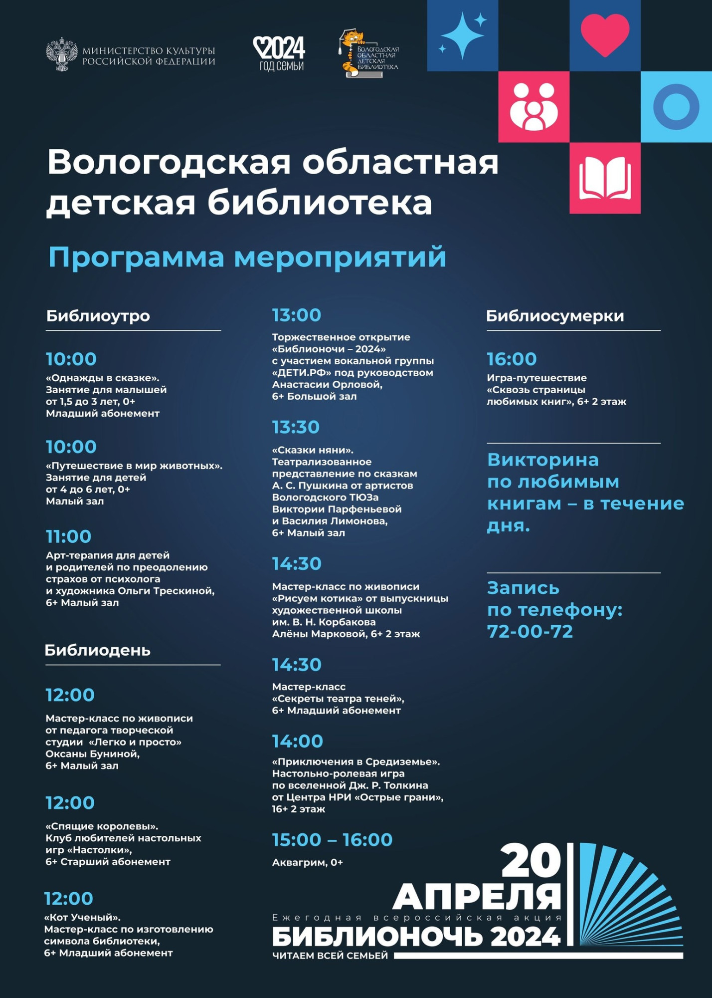 Программа Библионочи в ВОДБ