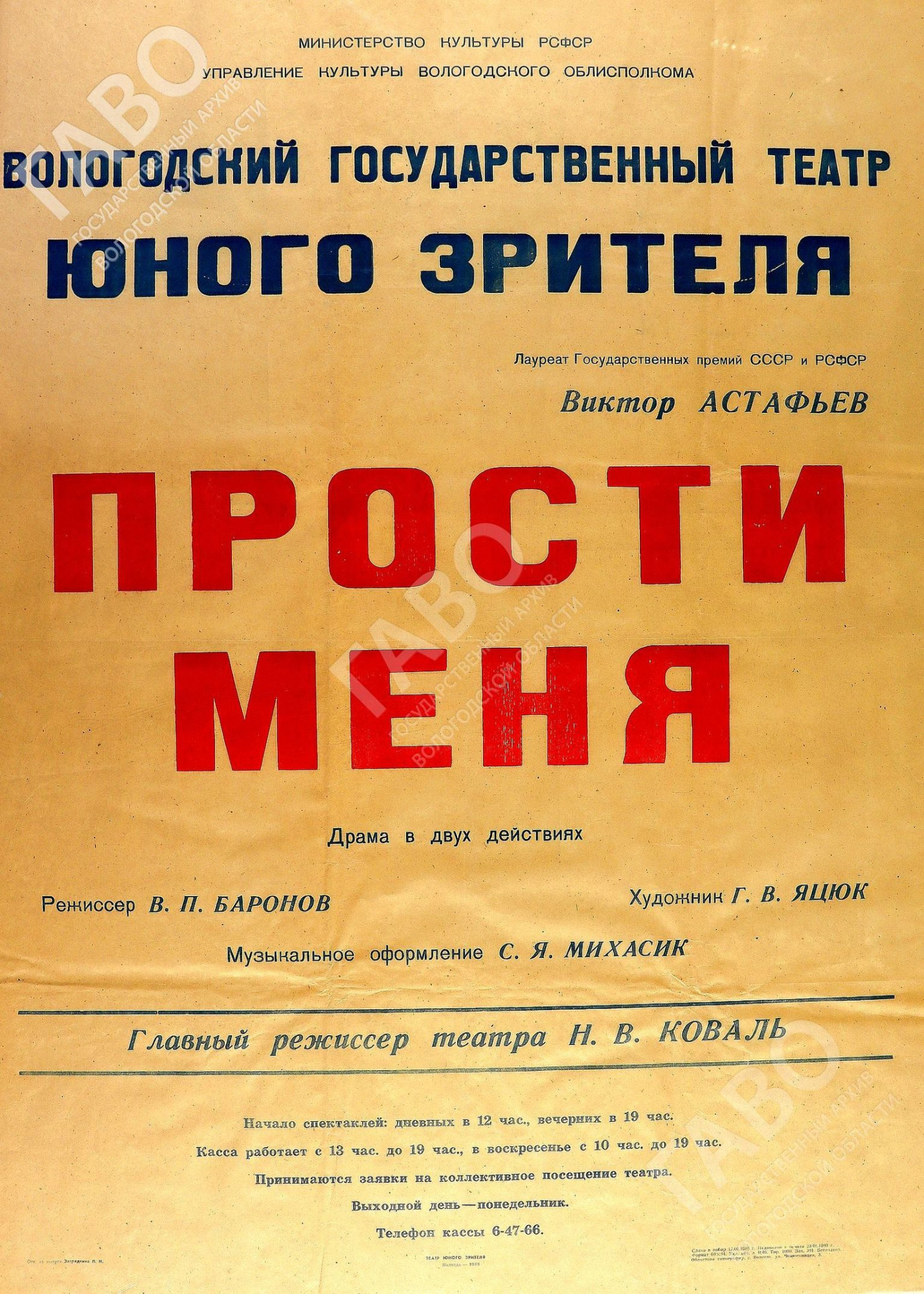 Афиша Вологодского ТЮЗа к спектаклю по пьесе В. Астафьева «Прости меня». 1980 г. Из фондов ГАВО