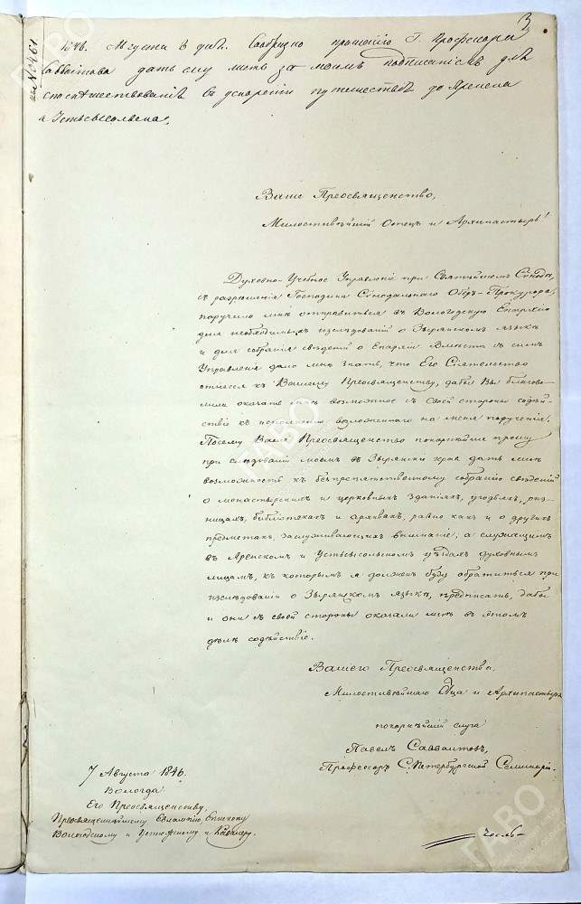 Прошение профессора Санкт-Петербургской семинарии П.И. Савваитова о содействии в исполнении поручения провести исследование и сбор сведений о зырянском языке в Вологодской епархии (1846 год). Из фондов ГАВО