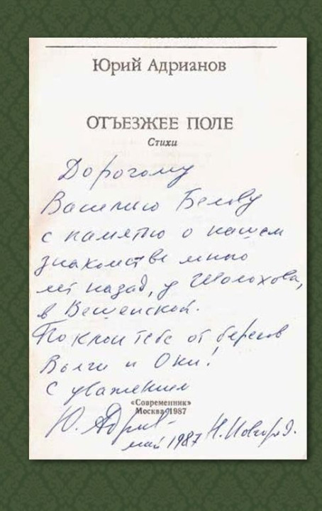 Инскрипт Юрия Андрианова из книги «Инскрипты из собрания библиотеки писателя Василия Белова» (Вологда, 2022). 