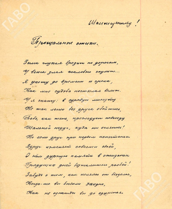 Рукопись цикла стихов «Прощальные стихи». Фрагмент. [1955] г. Из фондов ГАВО