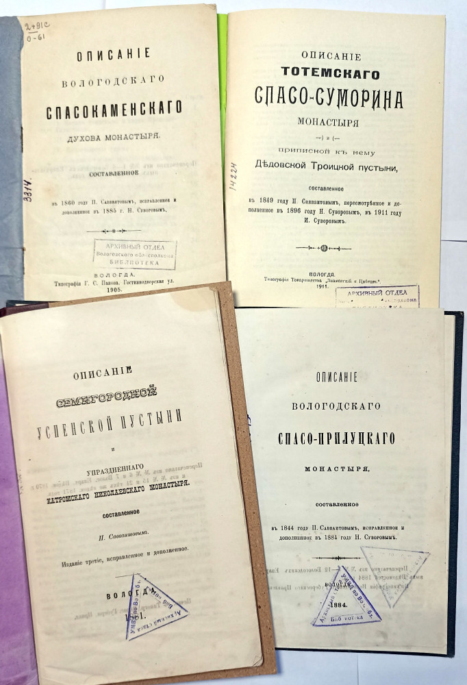 Экземпляры книг, составленных П.И. Савваитовым. Из НСБ ГАВО