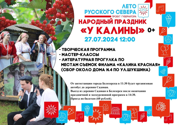  Афиша праздника «Калина красная»