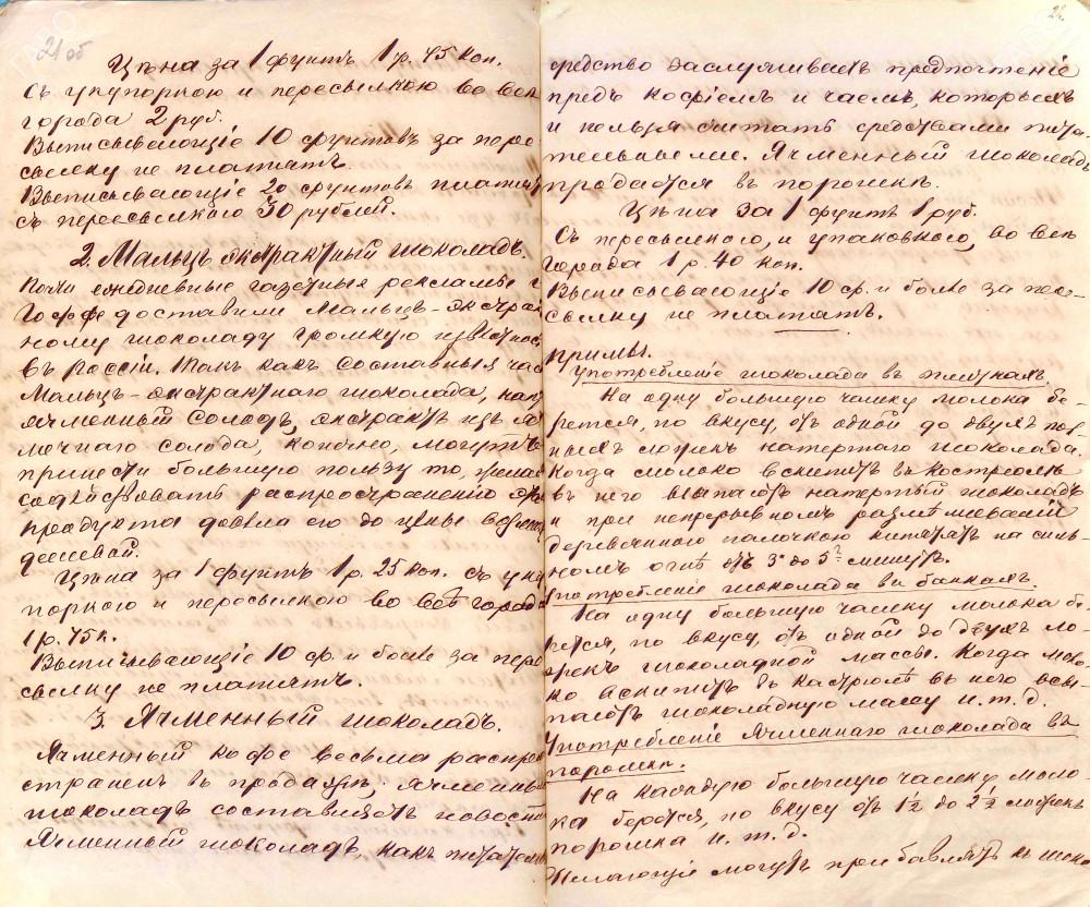 Объявление о продаже в г. Вологде шоколада П.Д. Мордвиновой (с правилами употребления шоколада). 1876 г. ГАВО. Ф. 14. Оп. 1. Д. 2860. Л. 21 об.-22.