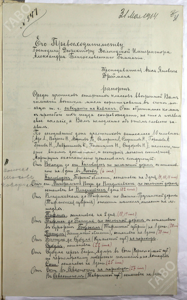 Прошение директору Вологодской мужской гимназии преподавателя Анса Яновича Дреймана о поддержке экскурсии с учениками на Кавказ от 31 мая 1914 г. ГАВО. Ф. 453. Оп. 1. Д. 1385. Л. 31-31 об.