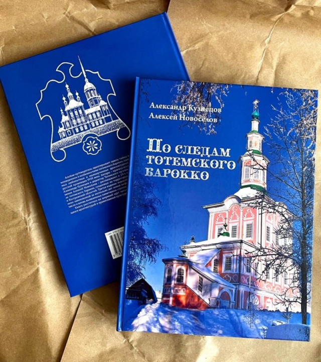 Альбом «По следам тотемского барокко» 