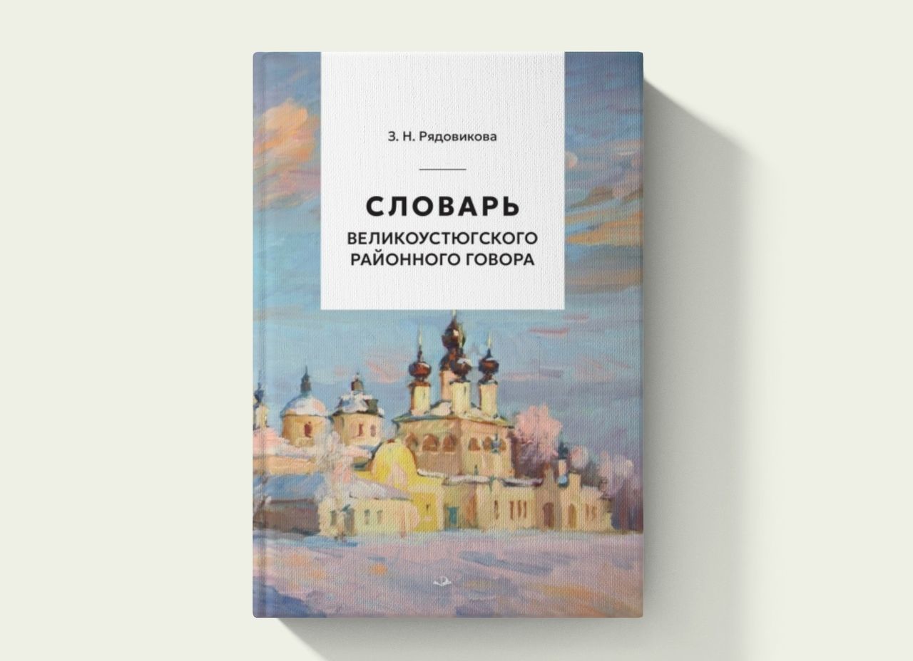 Словарь великоустюгского районного говора