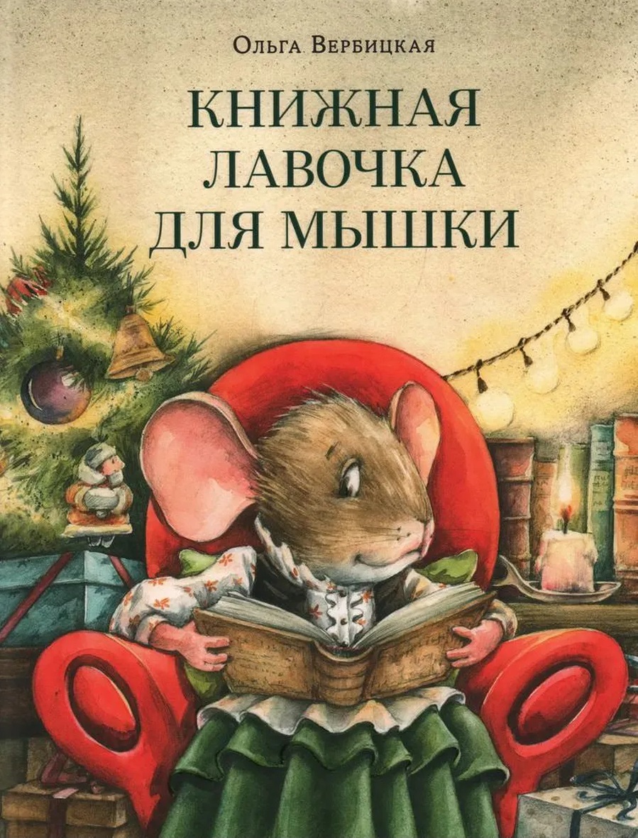 14 книжных новинок про Новый год для школьников и дошкольников от областной детской библиотеки