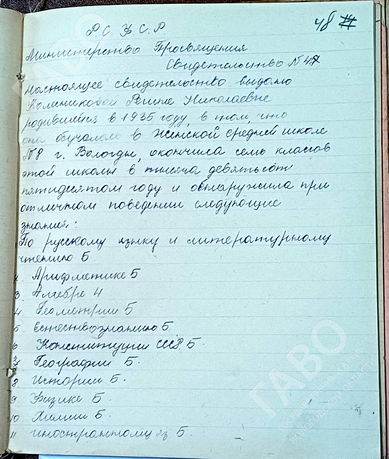 Копия свидетельства об окончании Р.Н. Колесниковой 7 классов женской средней школы № 8 г. Вологды. 1950 г. ГАВО. Ф. Р-4799. Оп. 1. Д. 619. Л. 48