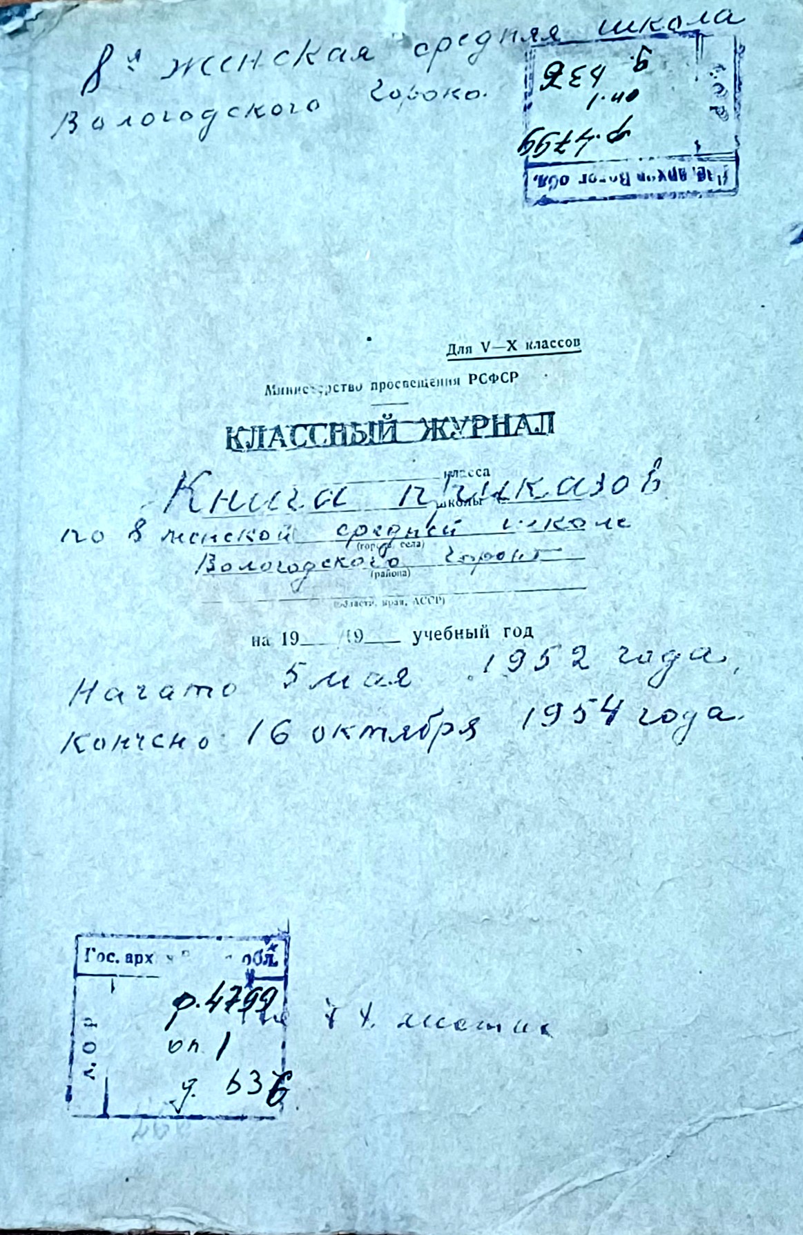 Обложка книги приказов по женской средней школы № 8 г. Вологды. 1952-1954 гг. ГАВО. Ф. Р-4799. Оп. 1. Д. 636.