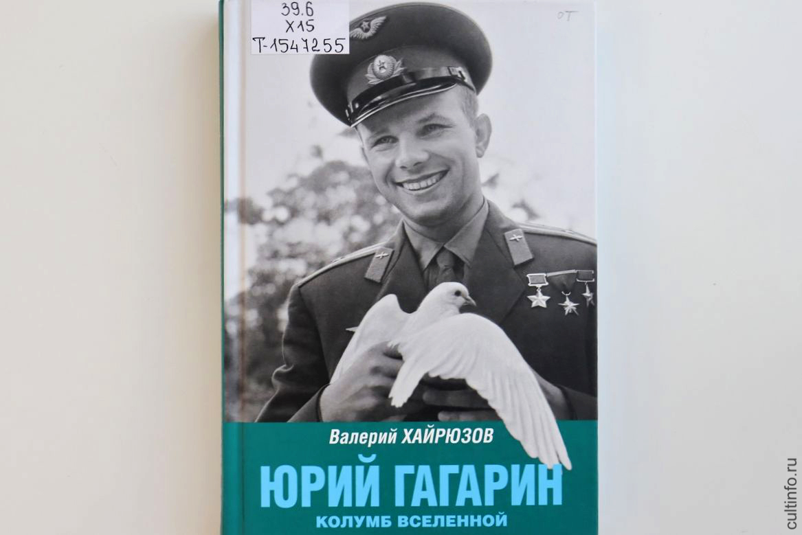 Валерий Хайрюзов «Юрий Гагарин. Колумб Вселенной»