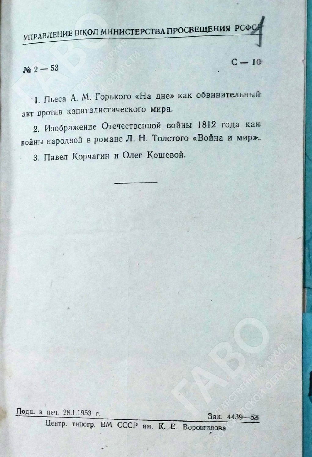 Экзаменационный билет по русскому языку и литературе для 10 классов. 1953 г. ГАВО. Ф. Р-4799. Оп. 1. Д. 650. Л. 1