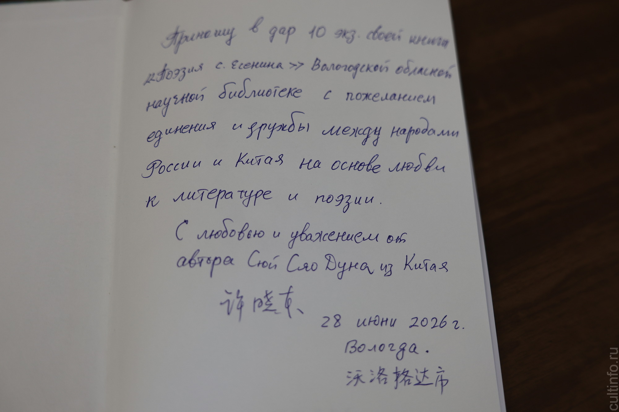 В Вологодской областной универсальной библиотеке свою книгу «Поэзия С. Есенина. Китайский перевод в стиле классической поэзии с комментариями» представил филолог-русист  Сюй Сяодун