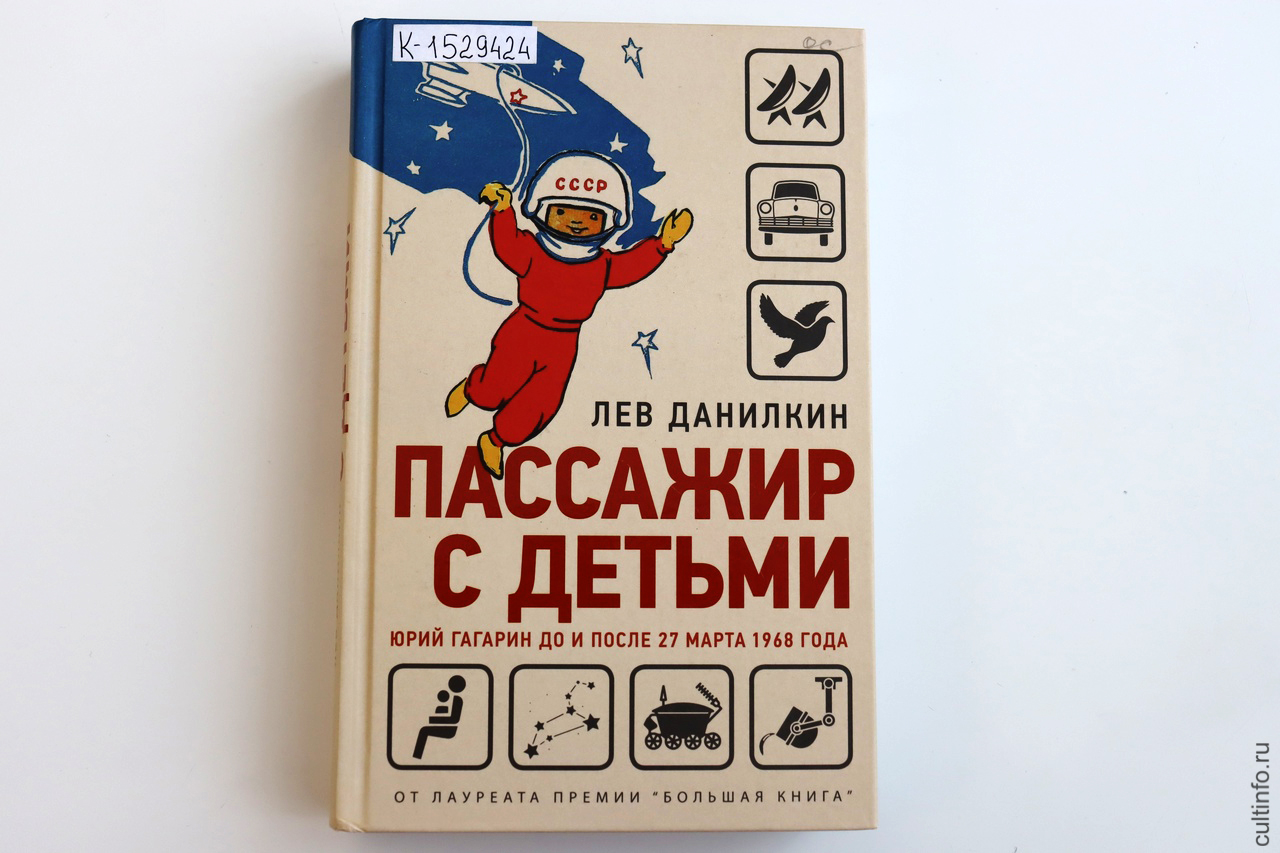 Лев Данилкин. «Пассажир с детьми. Юрий Гагарин до и после 27 марта 1968 года»