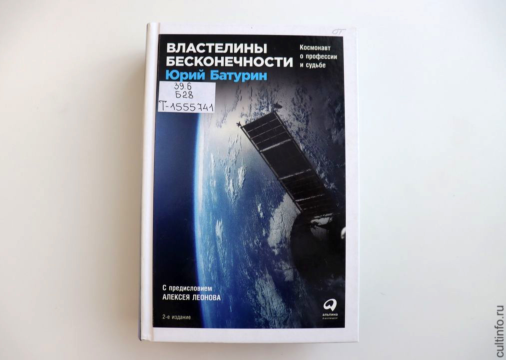 Юрий Батурин «Властелины бесконечности» 