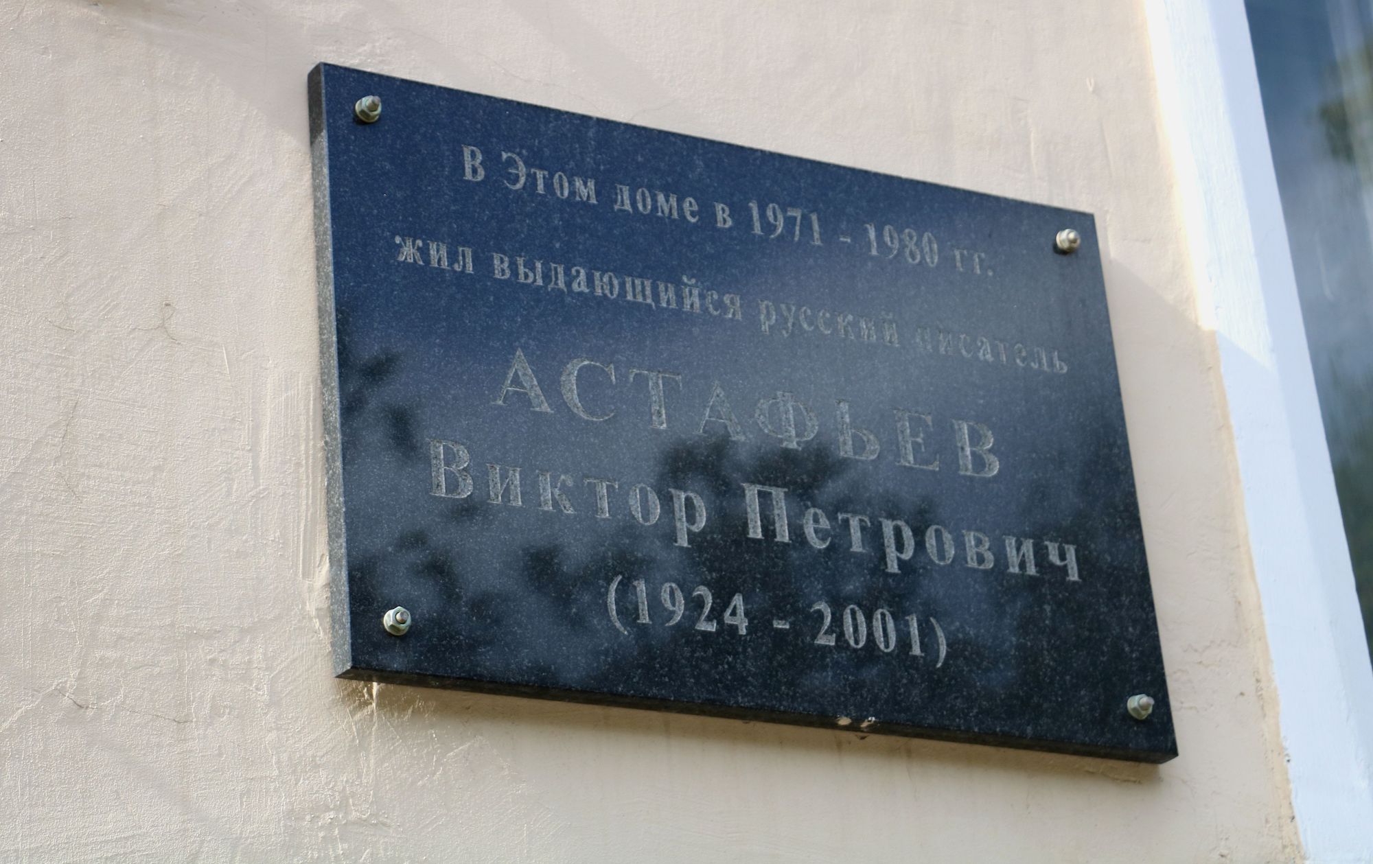 Мемориальная доска на доме по ул. Ленинградской, 26. 